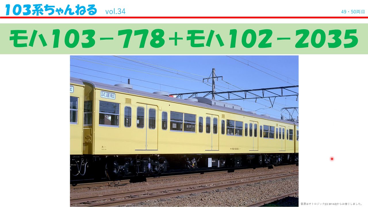 vol.34　ﾓﾊ103-778+ﾓﾊ102-2035　（１０３系）
