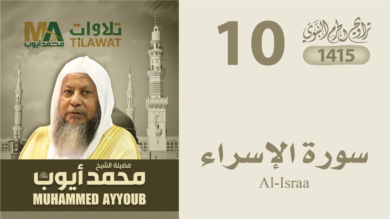 سورة الإسراء من تراويح المسجد النبوي 1415 - الشيخ محمد أيوب