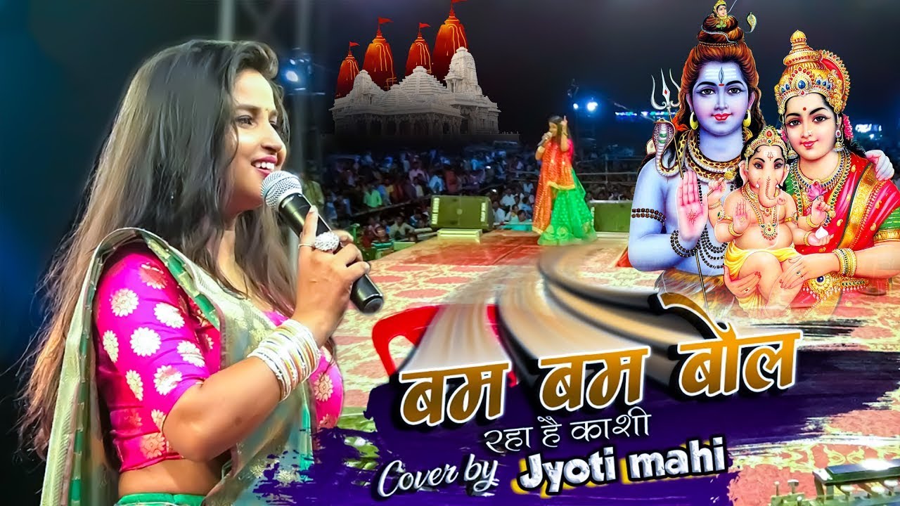 ज्योति माही सावन स्पेशल भजन   #Bam Bam Bol Raha Hai Kash   बम बम बोल रहा है काशी   #bolbam song 2022