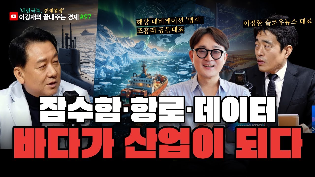 [이광재의 끝내주는 경제] 잠수함·항로·데이터 , 바다에서 시작되는 국가 경쟁력 | 2.3(화) #이광재 #이정환 #조홍래