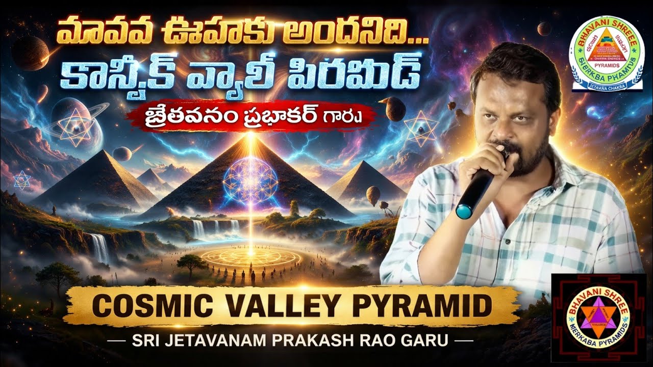 మానవ ఊహకు అందనిది'- కాస్మిక్ వ్యాలీ  ##పిరమిడ్ జేతవనం ప్రభాకర్ గారు ##