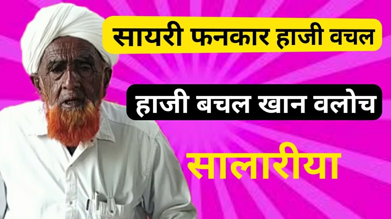 सायरी।हाजी वचल की जुबानी@koinur chennal 7665