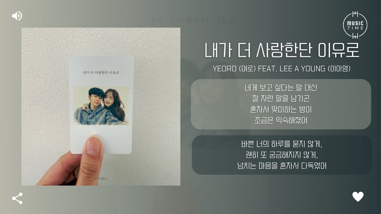 Yeoro (여로) feat. Lee A Young (이아영) - 내가 더 사랑한단 이유로 (Loved You More) [가사]