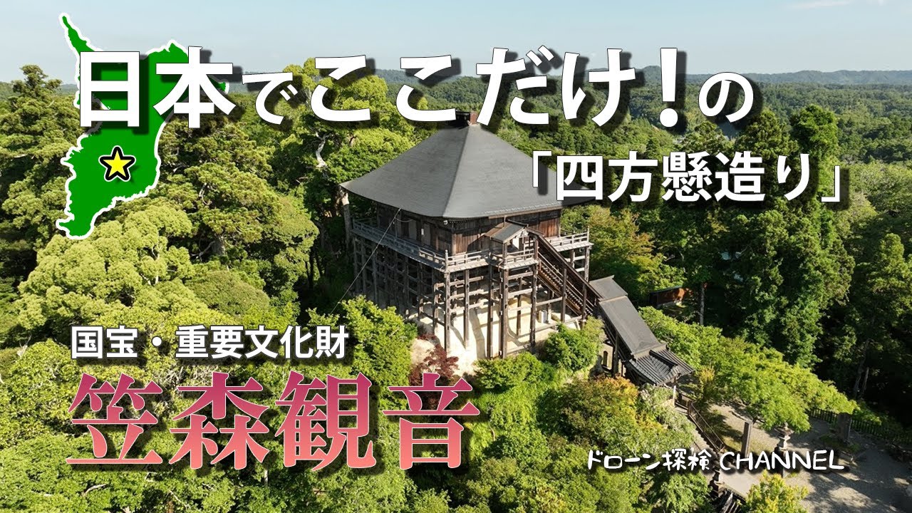 【千葉県】笠森観音〜日本でここだけの四方懸造り～国宝・重要文化財 ドローン空撮【ドローン探検CHANNEL】,japan,drone