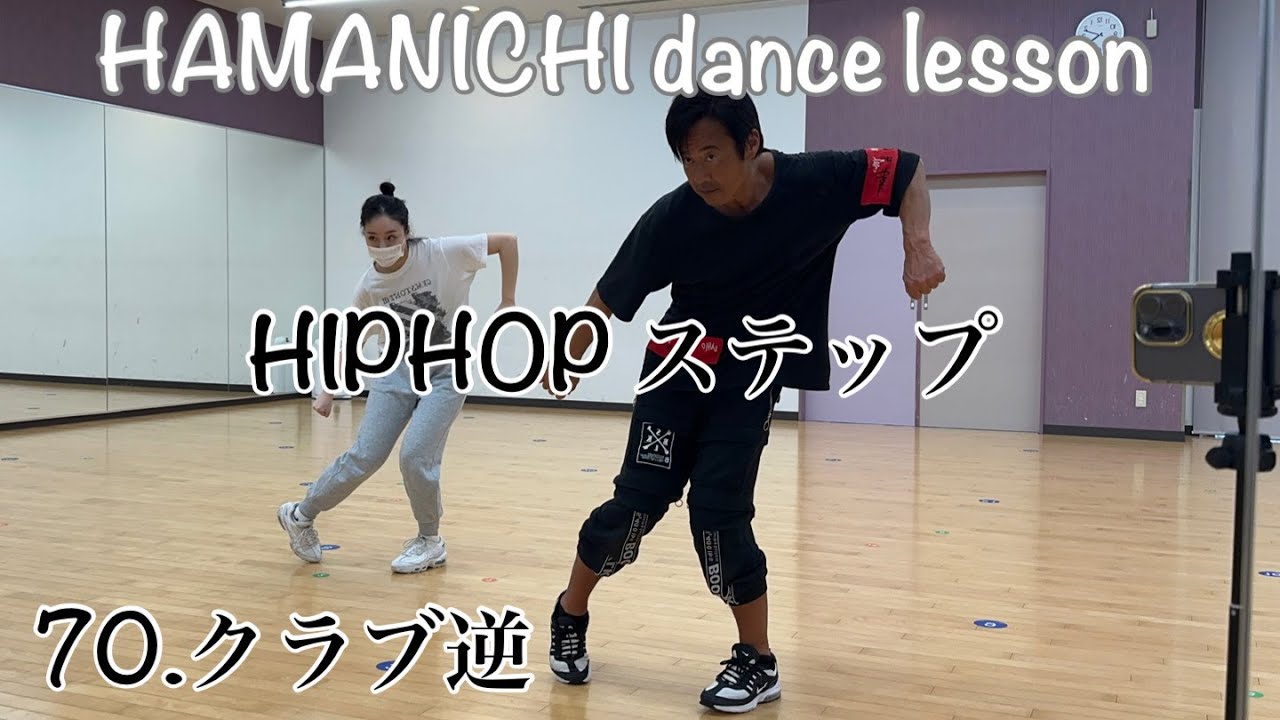 【HIPHOP/ステップ】hiphop  step70.クラブ逆　crab