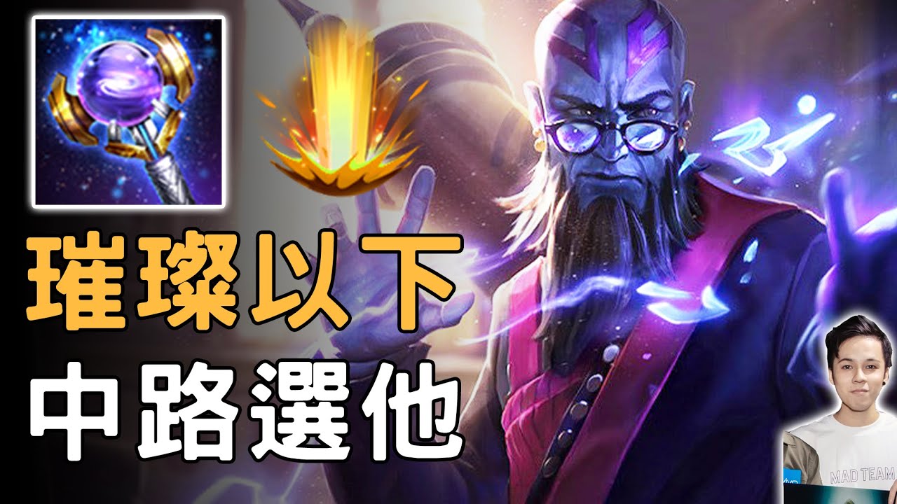 傳說對決｜璀璨以下中路都請用他！新版很多人玩錯！冷門多年又狗了！