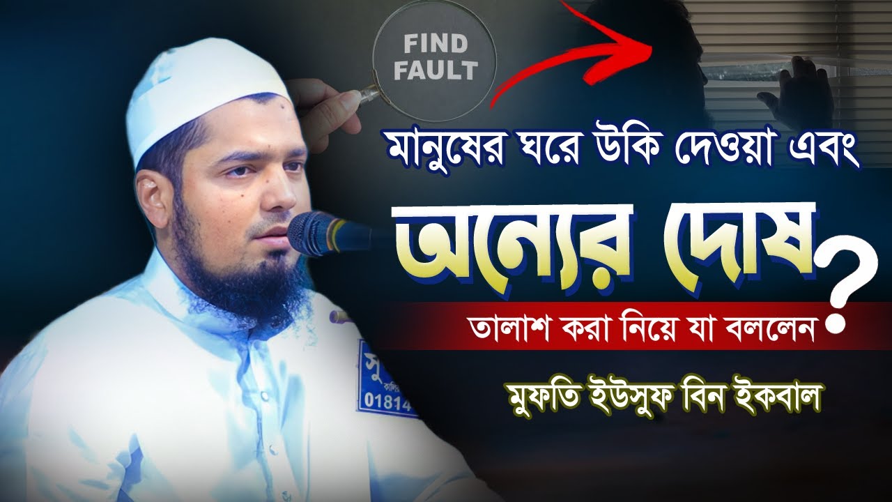মানুষের ঘরে উকি দেওয়া আর দোষ তালাশ করা নিয়ে একি বললেন? মুফতী ইউসুফ বিন ইকবাল
