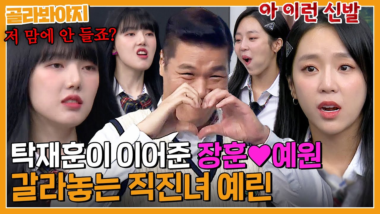 어차피 짝꿍은 서장훈✨ 마성의 남자를 두고 신경전 벌이는 예린vs예원🔥｜아는형님｜JTBC 230923 방송