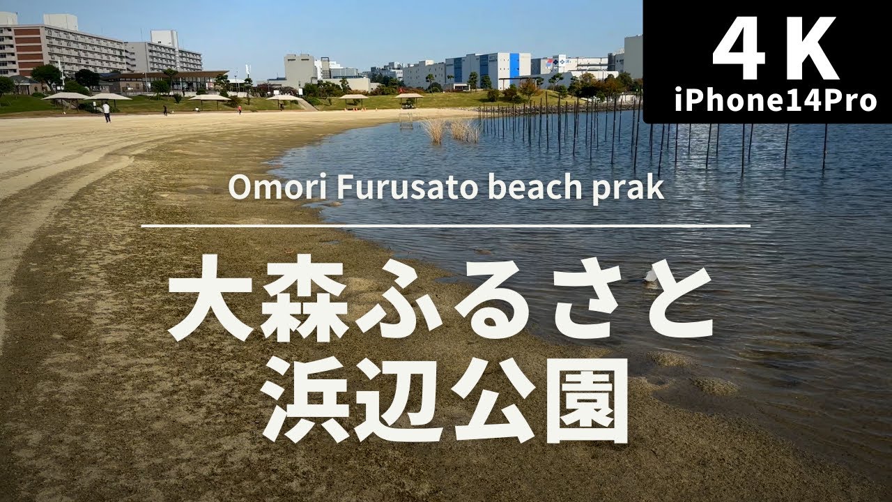 【4K 街散策】大森ふるさとの浜辺公園 -omori furusato beach prak walk -