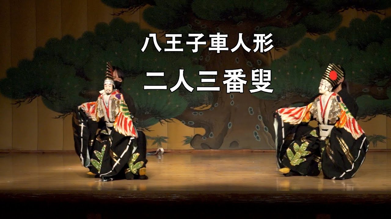 二人三番叟　八王子車人形　西川古柳座公演集大成シリーズ　第9回公演から 22日その1