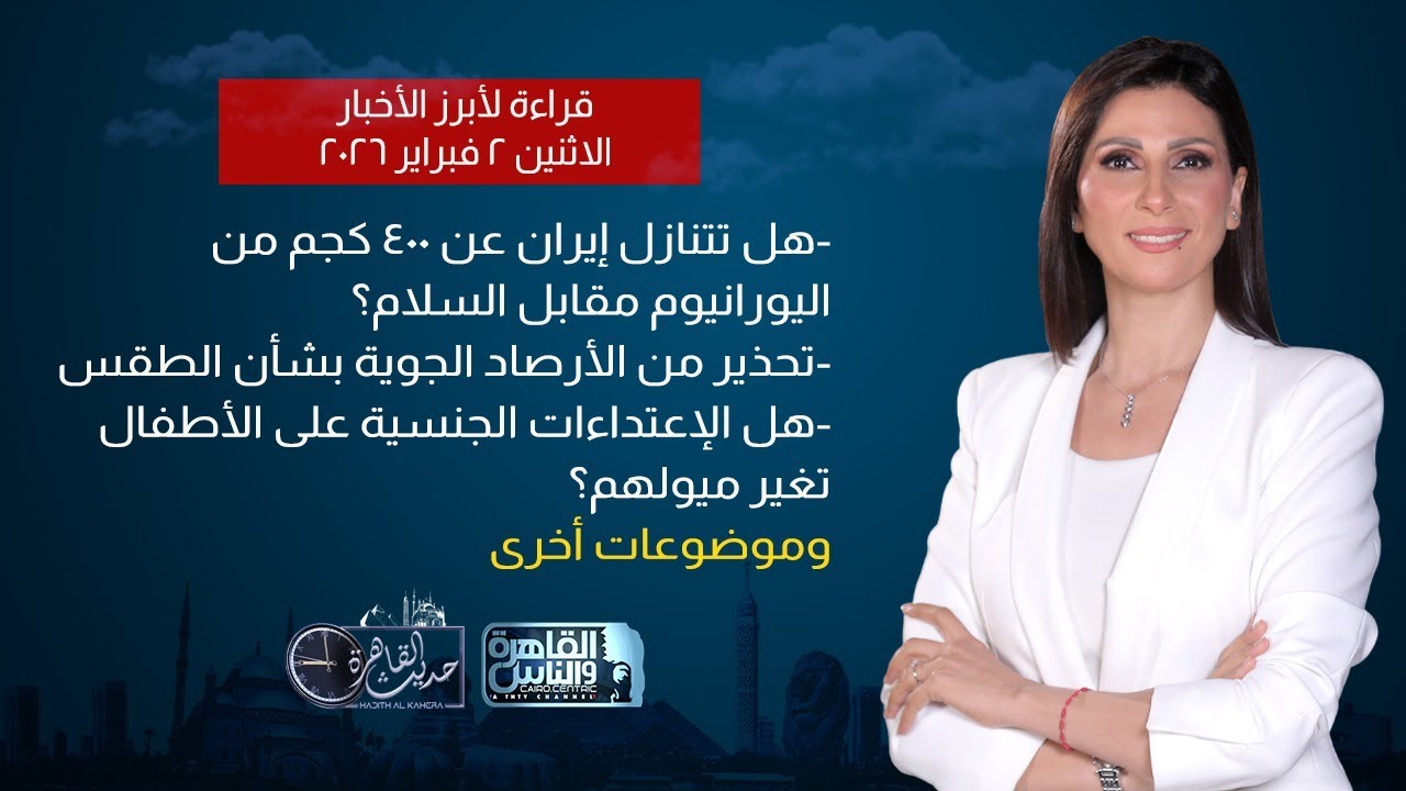 حديث القاهرة| هل تنجح الوساطة التركية في ملف إيران؟- تحذير عاجل من الأرصاد الجوية
