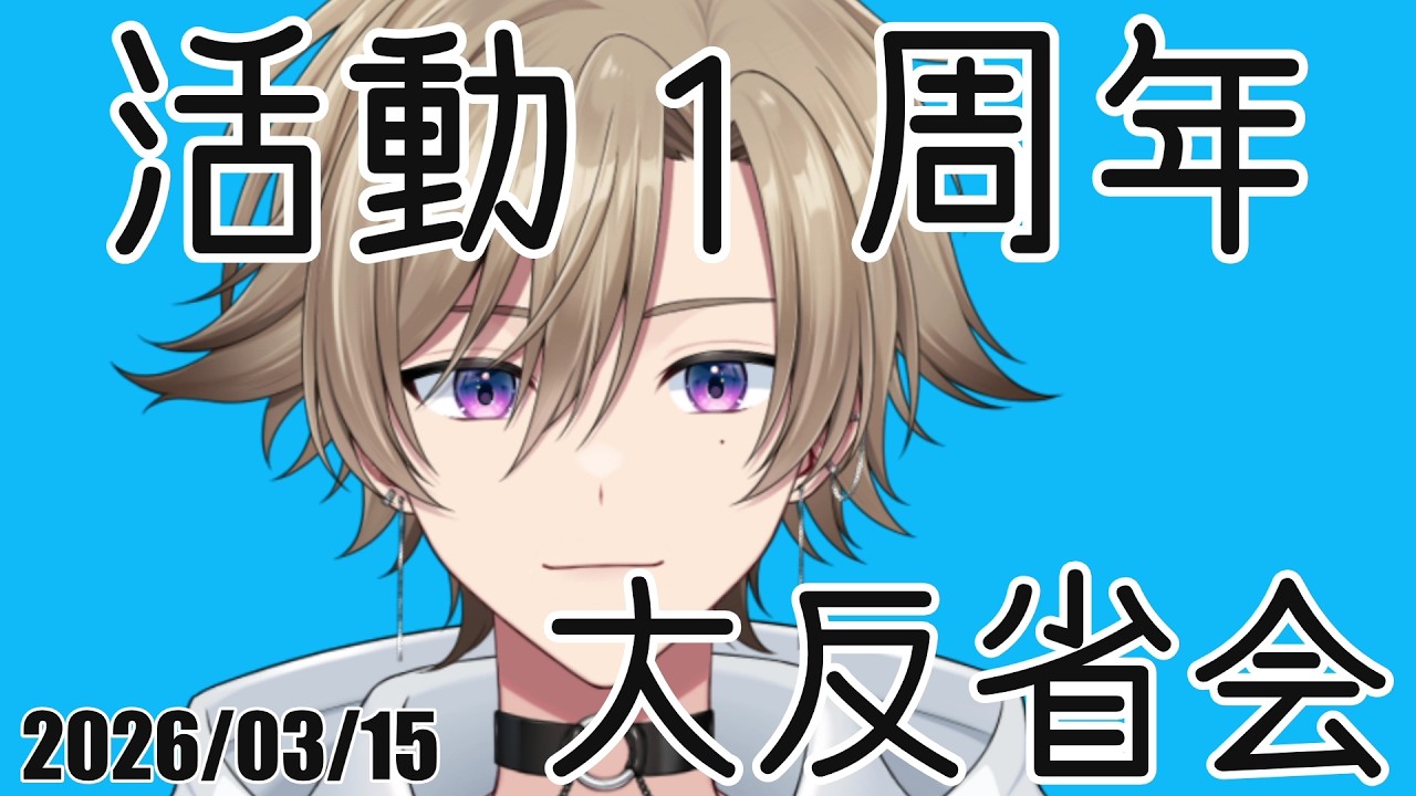 【雑談】活動1周年だ！！【颯游 / Soul】
