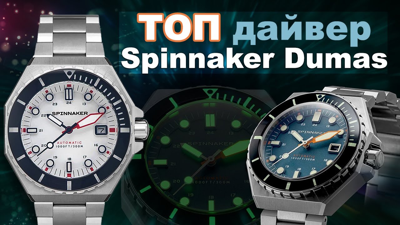 ПОПУЛЯРНЫЕ дайверы от Spinnaker Dumas