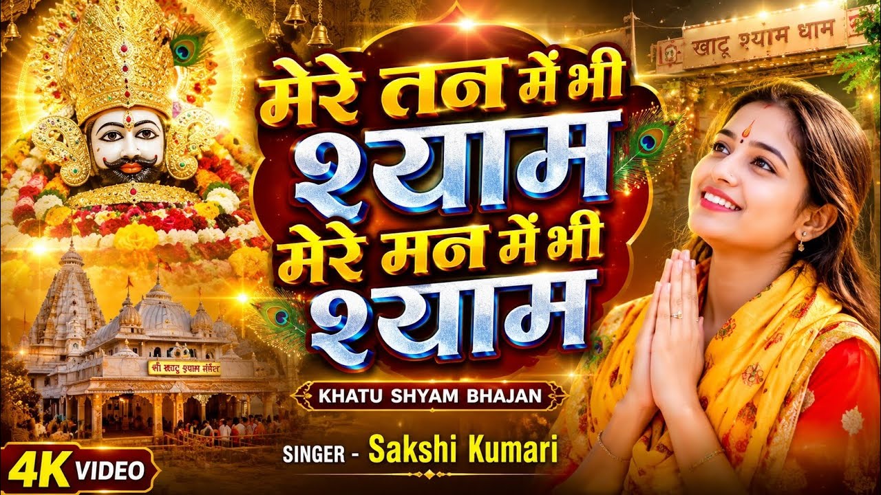 मेरे तन में भी श्याम मेरे मन में भी श्याम रोम रोम में समाया तेरा नाम जी मेरा छोटा सा कर दो ना काम जी