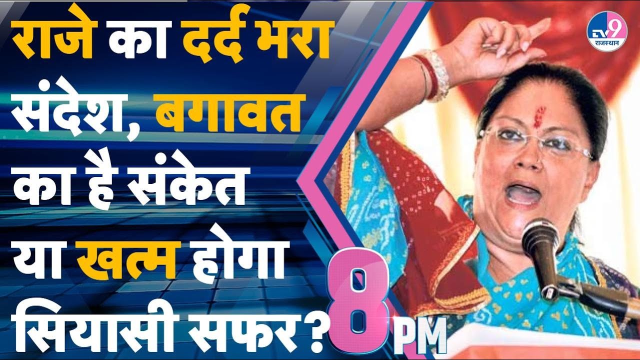 8 PM SHOW: Vasundhara Raje का दर्द भरा संदेश, बगावत का है संकेत या खत्म होगा सियासी सफर?
