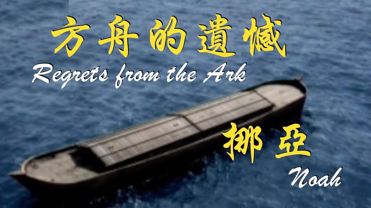 【方舟的遺憾 Regrets From the Ark】聖經偉人詩歌：挪亞 Noah｜316創作詩歌專輯(五)