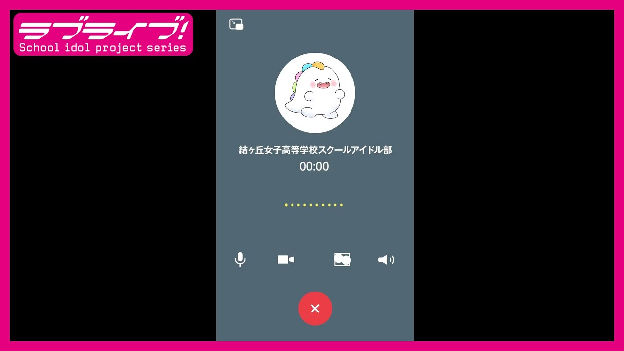 結ヶ丘女子高等学校 スクールアイドル部 Liella! より、2025年！新年あけましておめでとう！メッセージ📞をお届け🌟