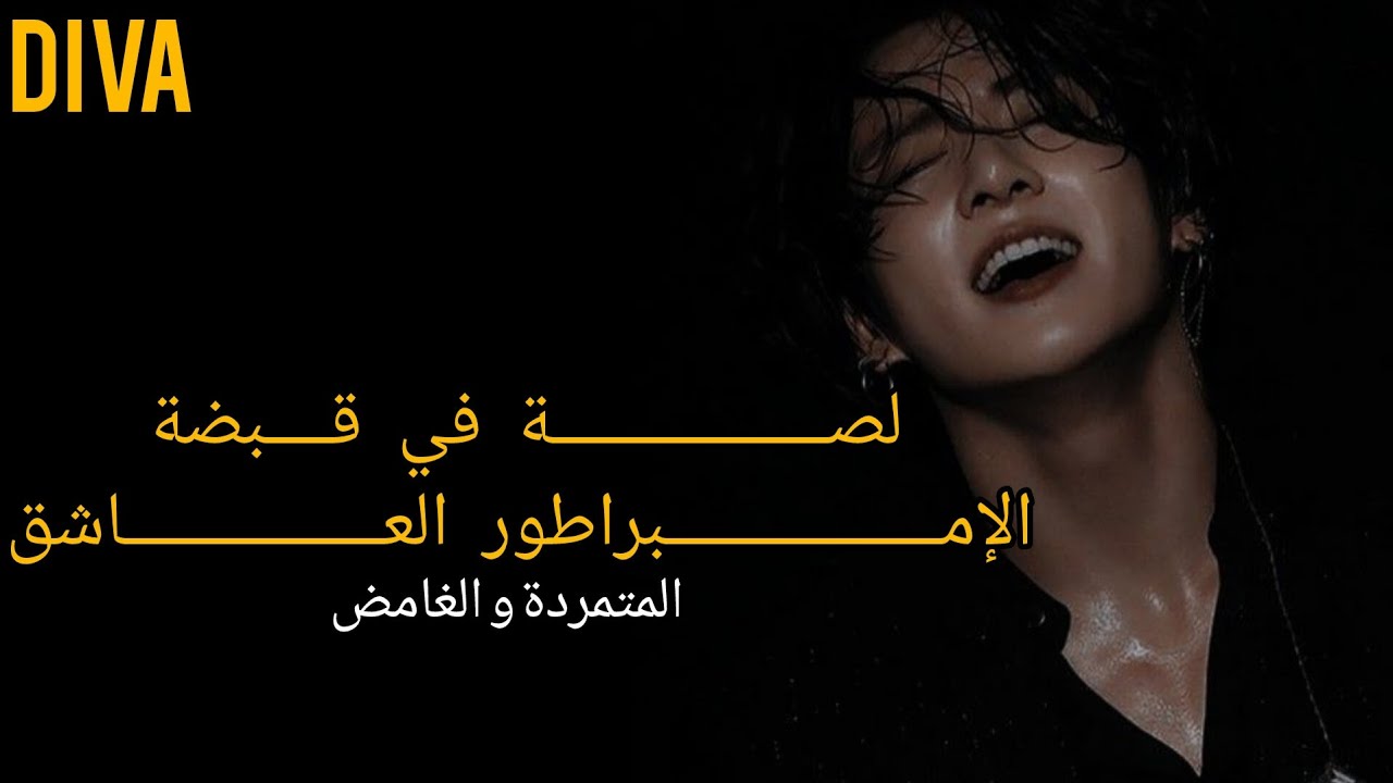 لصة في قبضة الإمبراطور العاشق #جونكوك #رواية_جونكوك 