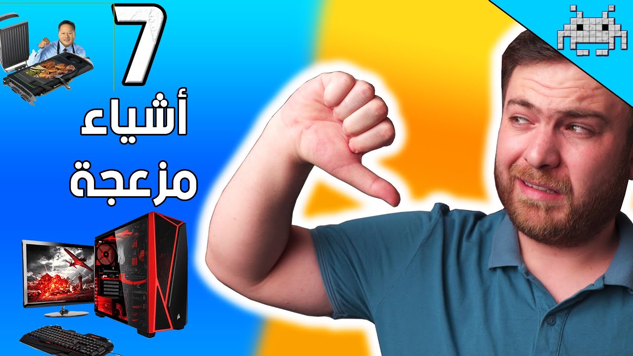 أكثر 7 أشياء مزعجة في البي سي 😒