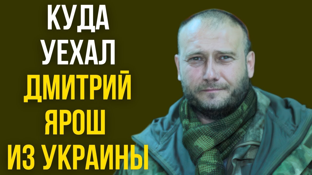 Куда уехал Дмитрий Ярош из Украины