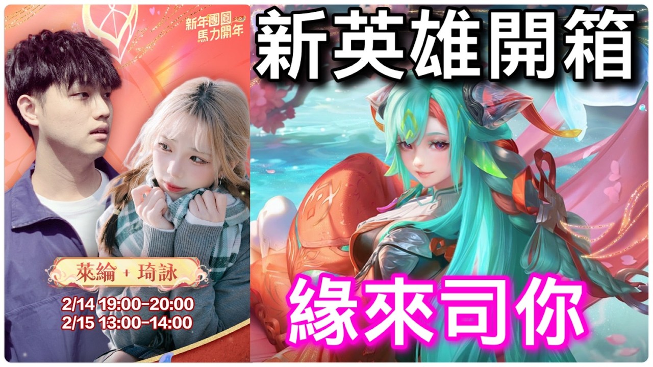 單身別進來｜新年少司緣情侶直播DAY2｜大家新年快樂！