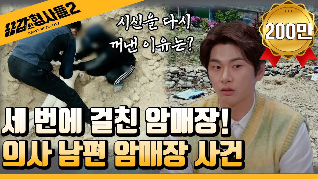 🕵‍♂5회 요약 | 의사 남편 암매장 사건 | 세 번에 걸친 암매장, 시신을 다시 꺼낸 이유 [용감한형사들2] 매주 (금) 밤 8시 40분 본방송