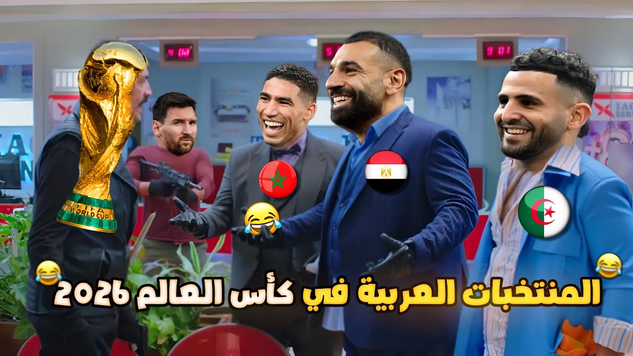 منتخب مصر والمغرب والجزائر في كأس العالم 2026🏆 بشكل كوميدي🔥😂 | تحفيل أونلاين 