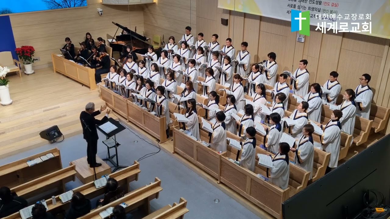 주님께서 세운 교회(부평 세계로교회 할렐루야찬양대)