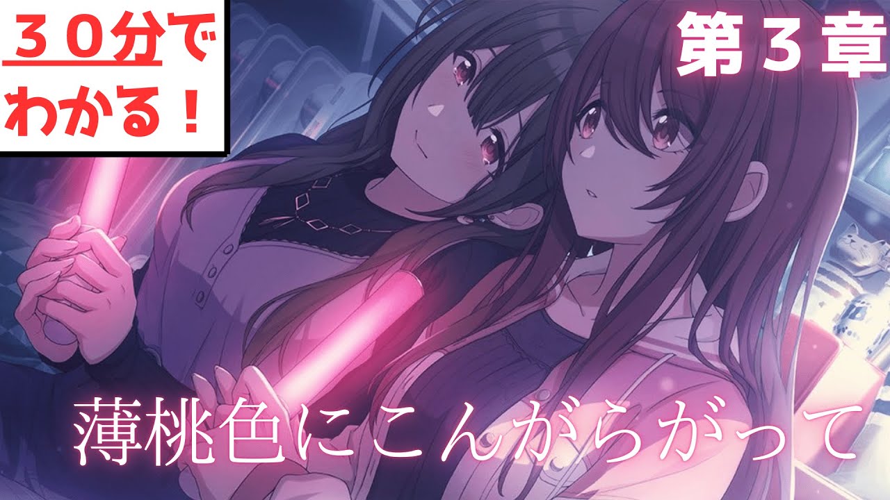 第３章『薄桃色にこんがらがって 』【３０分でわかる】※ネタバレ注意【アルストロメリア】【シャニマス】【ユニットコミュ】【イベントシナリオ】【アイドルマスターシャイニーカラーズ】