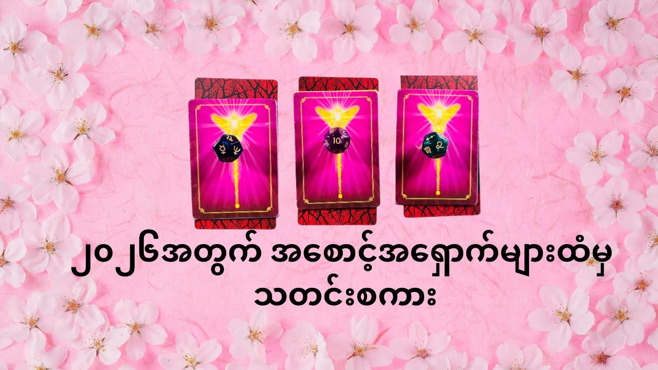 ၂၀၂၆အတွက် အစောင့်အရှောက်များထံမှသတင်းစကား 💝🎁🥳