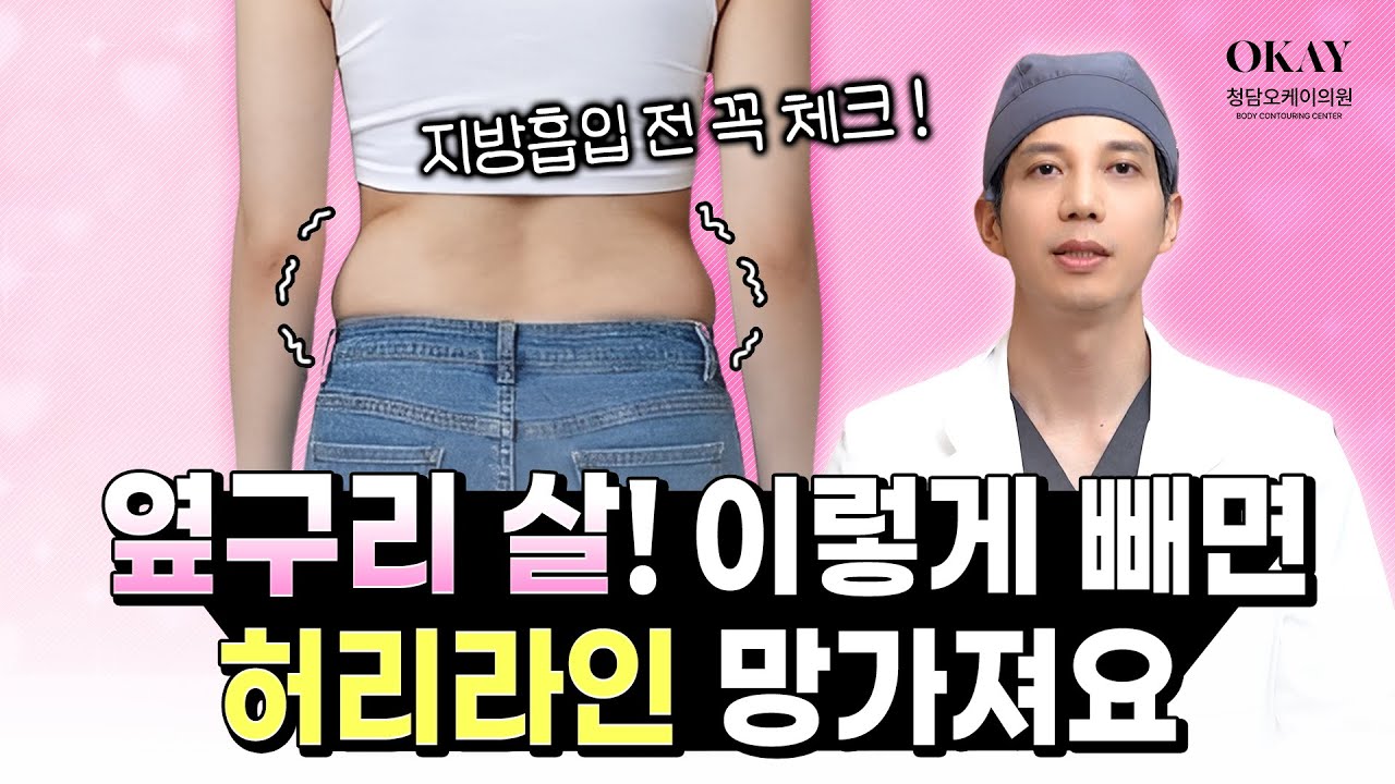 옆구리 살 (러브핸들), 이렇게 뺐다간 100% 후회합니다 | 청담오케이의원 성현주 원장