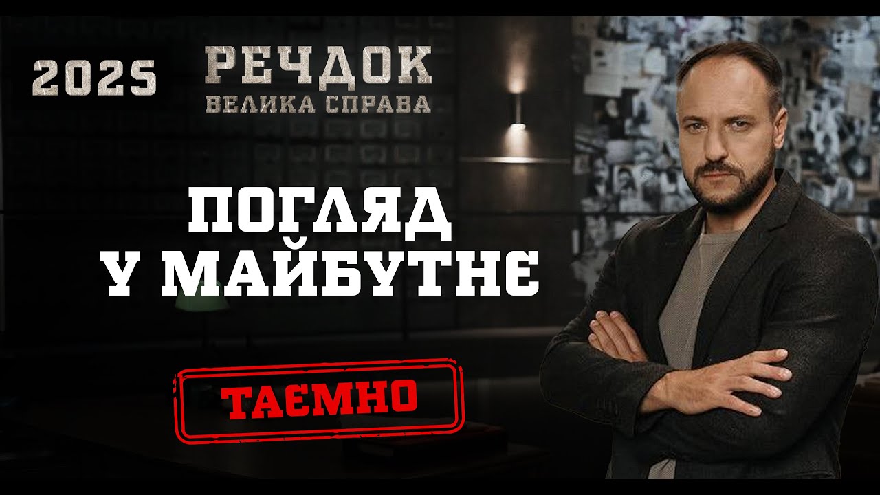 ПОГЛЯД У МАЙБУТНЄ | РЕЧДОК. ВЕЛИКА СПРАВА 2025 #речдок #детектив