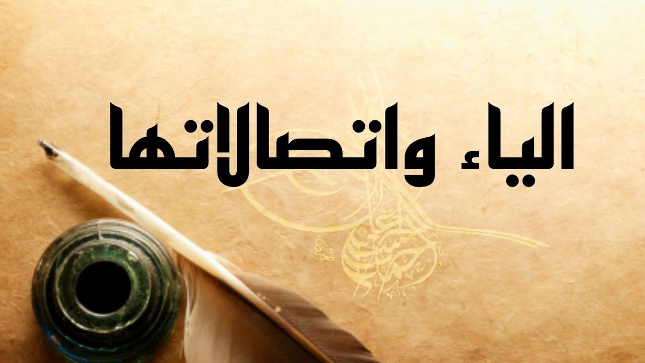 شرح الياء واتصالاتها