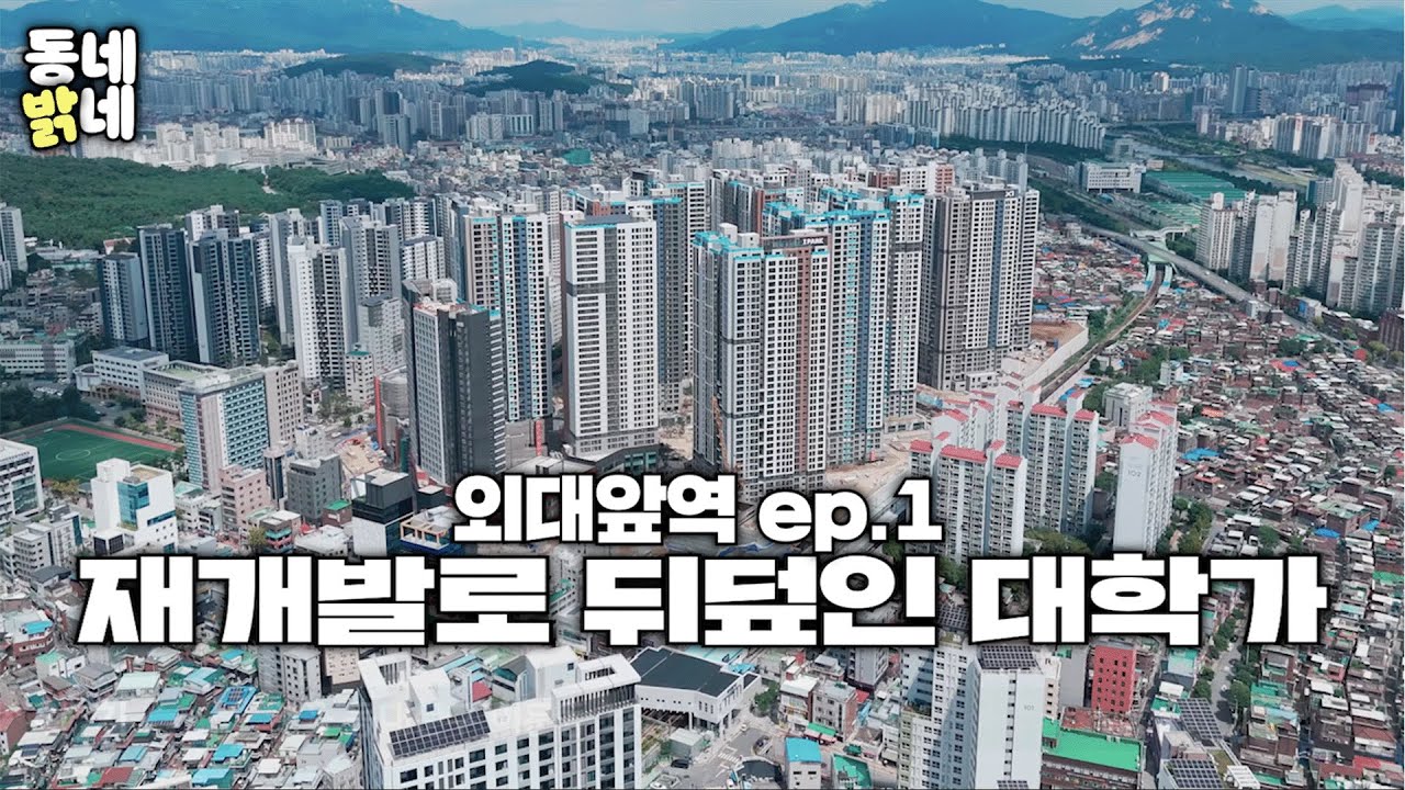 이문 뉴타운이 꼬마빌딩에 미치는 영향