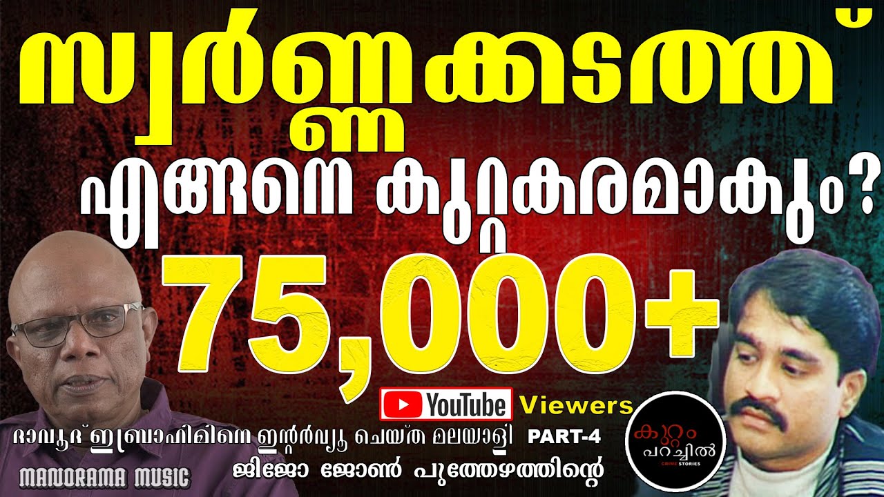 Gold Smuggler | Dawood Ibrahim 4 | Crime Story 14 | Jijo John Puthezhath | കുറ്റം പറച്ചില്‍
