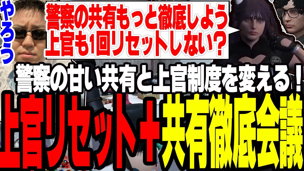 【ストグラ】警察の甘い共有を徹底させ上官を一度リセットし警察の体制を変える上官会議を開く【切り抜き/二十日ネル/ミンドリ―/なずぴ/ましゃかり/赤ちゃんキャップ】