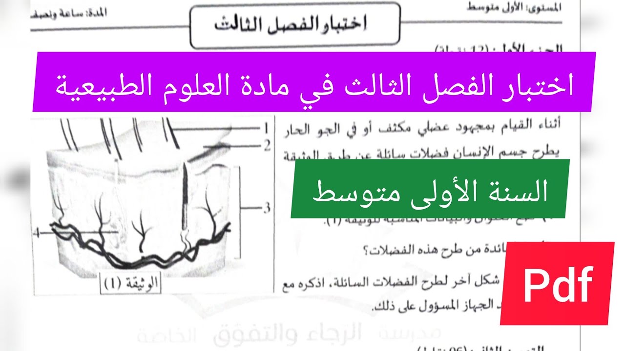 اختبار الفصل الثالث في مادة العلوم الطبيعية السنة الأولى متوسط💪💯🔥