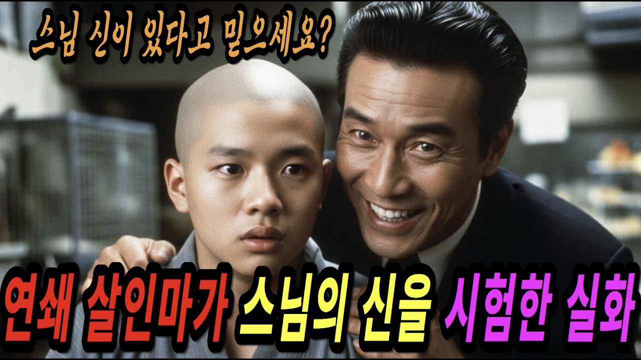 연쇄살인마가 준 커피… 스님이 세 번이나 살아남은 이유