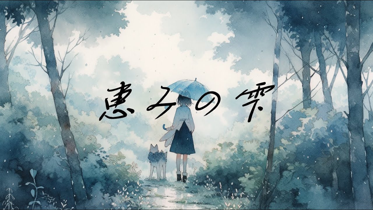 【フリーBGM】『恵みの雫』雨の音で癒されるノスタルジーなピアノバラード【著作権フリー・作業用BGM・勉強・リラックス】