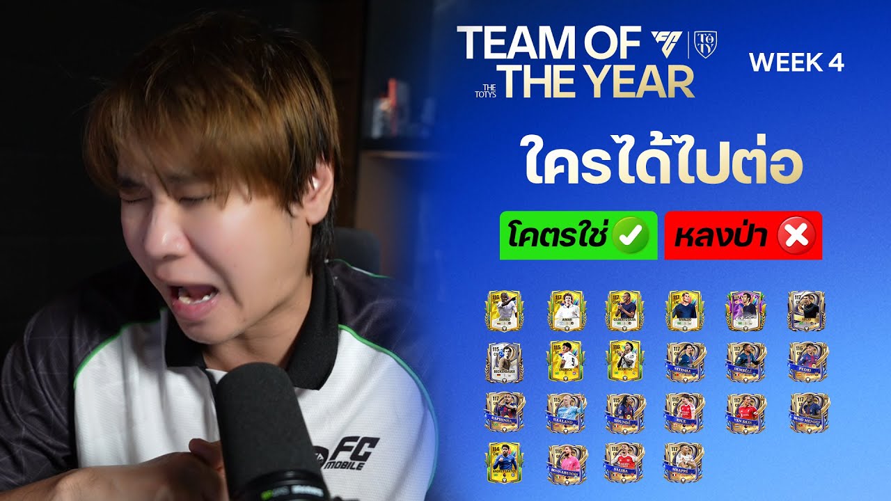 FC MOBILE : TOTY WEEK 4 ตัวทองและบราซิล ตัวไหนได้ไปต่อหรือหลงป่า ?#jetkoy #จารย์โกย #fcmobile #toty