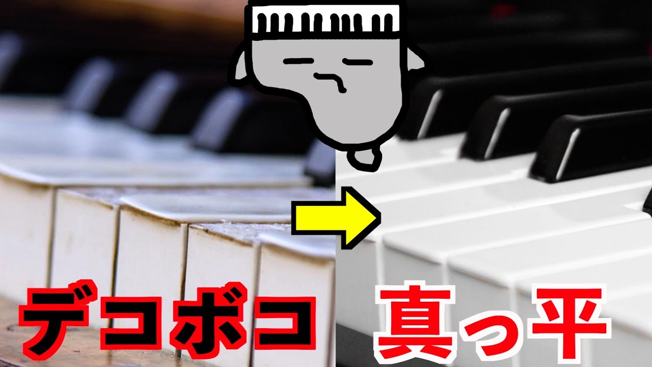 【マニアック】ピアノの鍵盤を真っ平にする方法