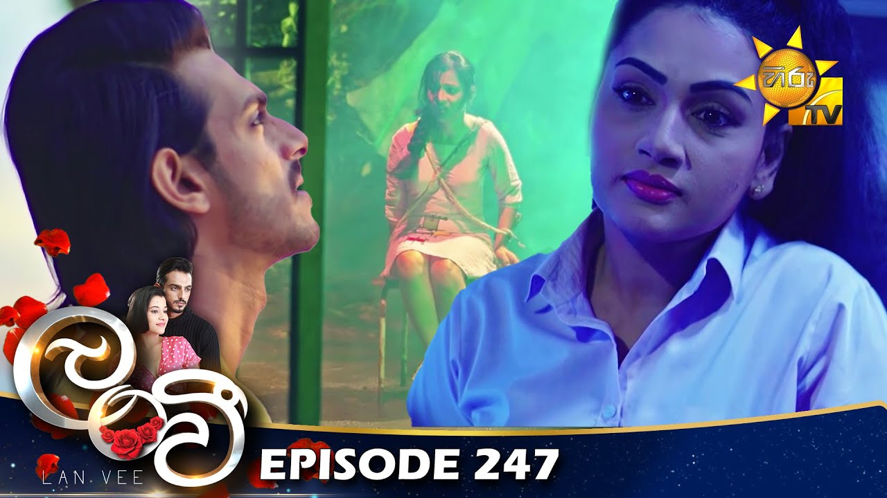 Lanvee - ලංවී | Episode 247 | 2023-02-14 | Hiru TV