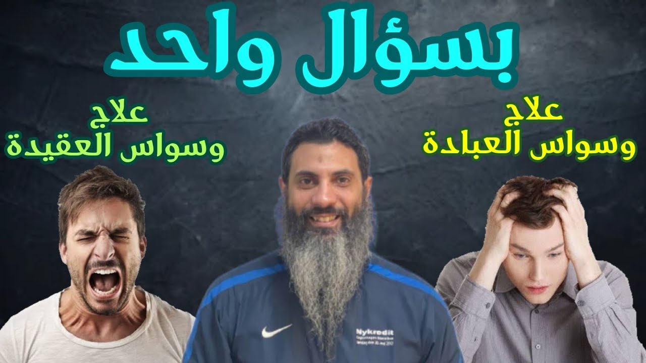 وسواس العقيدة | وسواس الصيام | وسواس الطهارة | العلاج بسؤال واحد