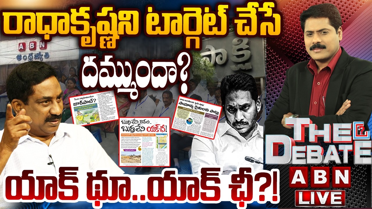 యాక్ థూ..యాక్ ఛీ&hellip;! | YCP Media Fake Stories On ABN MD Vemuri Radhakrishna | THE DEBATE | ABN