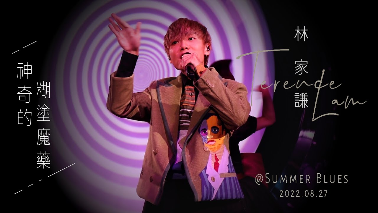 4K 林家謙 Terence Lam SUMMER BLUES 演唱會 -《神奇的糊塗魔藥》｜20220827