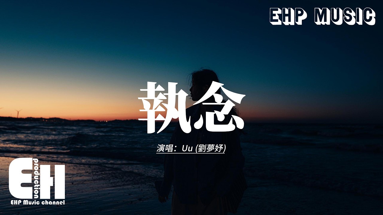 Uu (劉夢妤) - 執念『你是我拿的起放不下，留不住算了吧，故事裡那傻瓜還是你呀。』【動態歌詞MV】