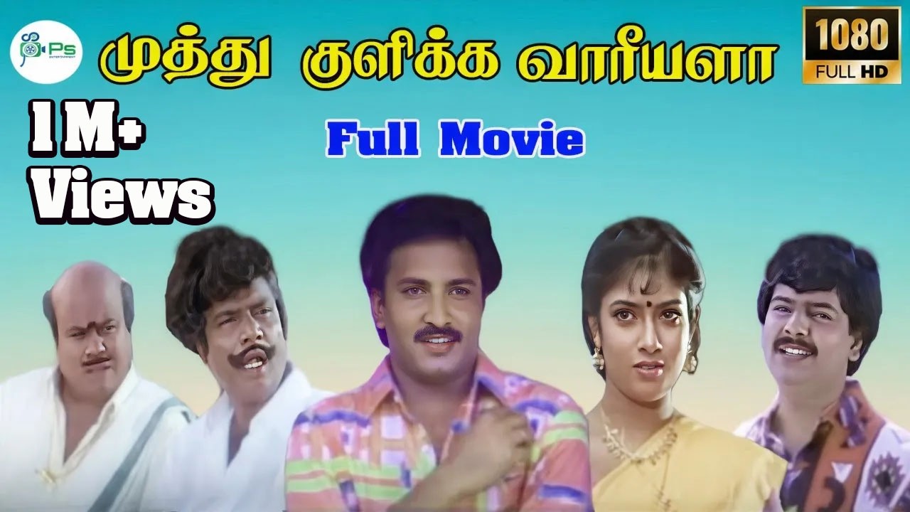 முத்து குளிக்க வாரீயளா|| Muthu Kulikka Varieyala|| Goundamani,Senthil super Hit Tamil Comedy Movie📽
