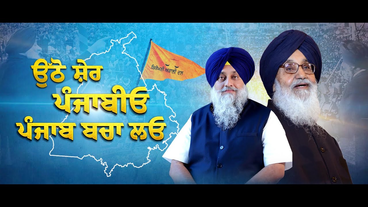 Punjab Bachao Yatra | Theme Song | Sukhbir Singh Badal | Shiromani Akali Dal