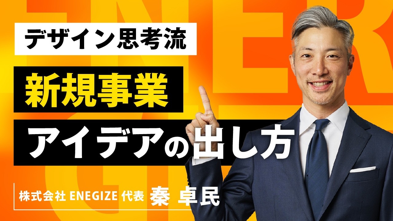 既存事業を超えるような新規事業を生み出すには？ 