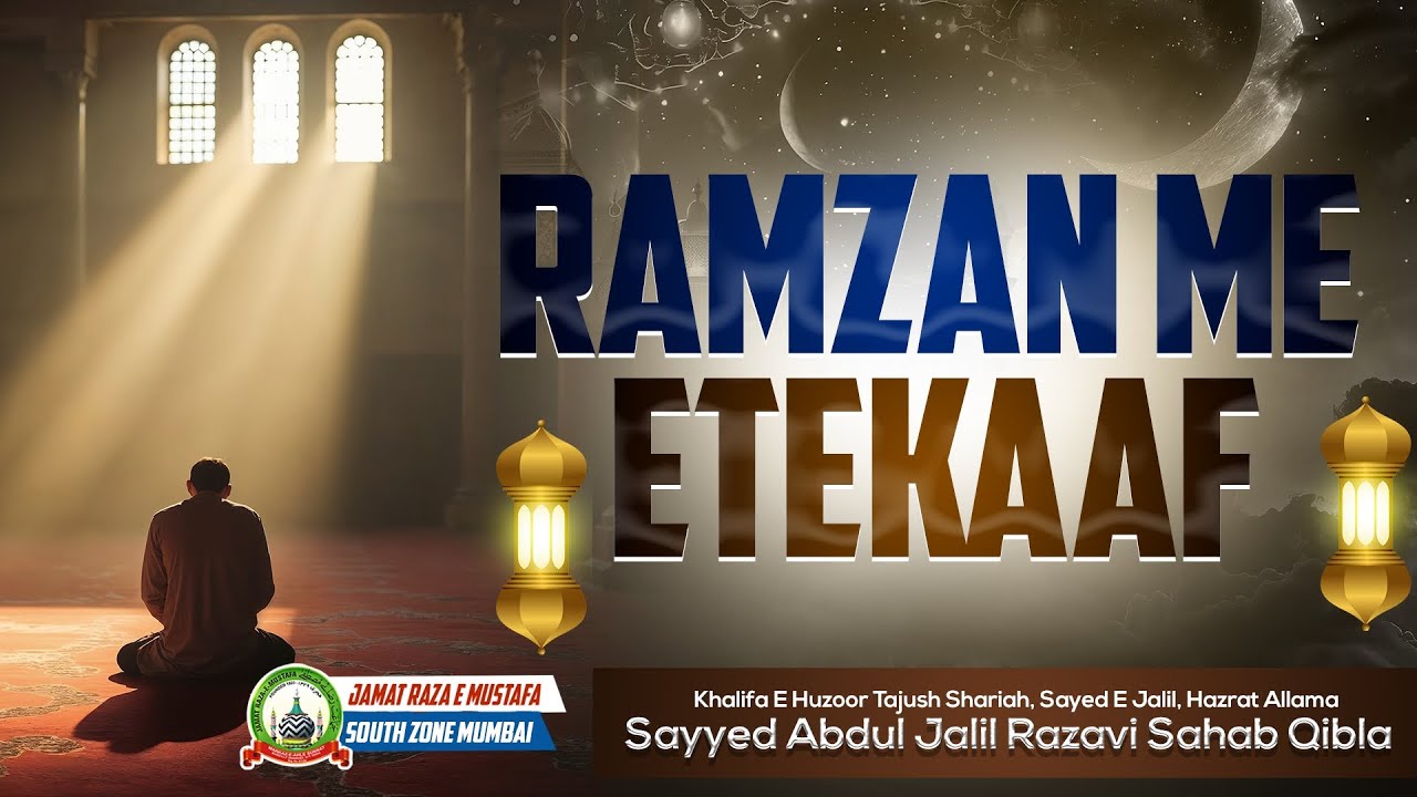 Ramzan me Etekaaf | The Practice of Itikaaf in Ramadan | Hazrat Allama Sayyed Abdul Jalil Razavi  